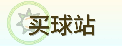 买球站 Logo